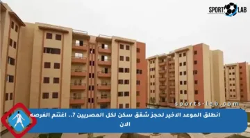 انطلق الموعد الأخير لحجز شقق سكن لكل المصريين 7.. اغتنم الفرصة الآن